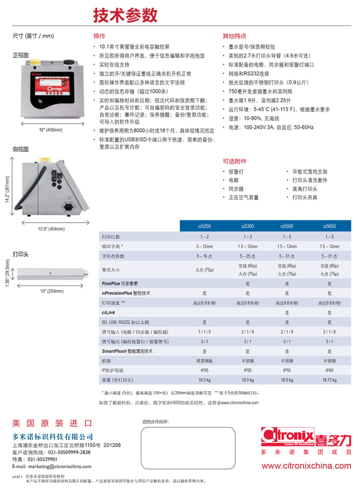 喜多力ci5000系列小字符噴碼機(jī)技術(shù)參數(shù)