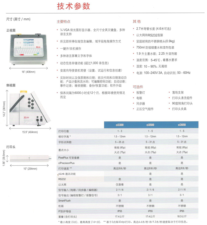 喜多力ci3500 3650系列噴碼機(jī)技術(shù)參數(shù)