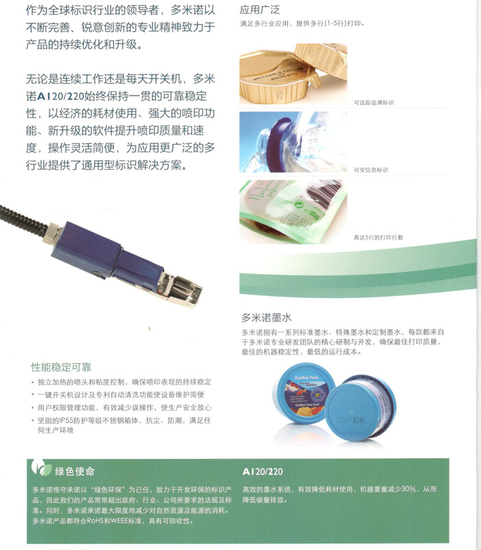 多米諾A120/220噴碼機性能穩(wěn)定可靠，應用廣泛