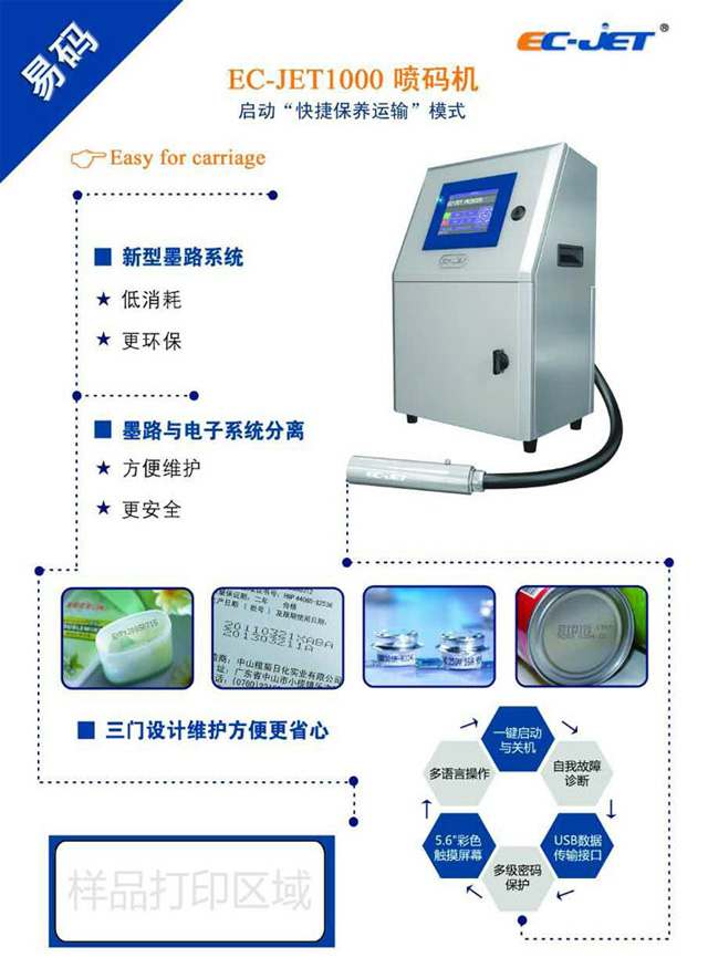 易碼EC-JET1000噴碼機(jī)特點(diǎn)及優(yōu)勢