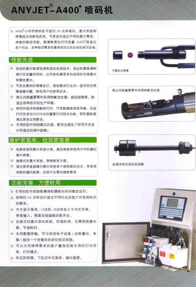 愛捷A400+噴碼機(jī)性能特點