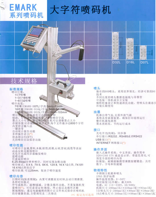 Emark系列大字符噴碼機技術(shù)規(guī)格