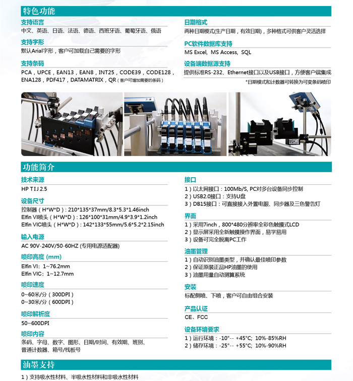 Elfin VI多噴頭高解析噴碼機特色功能介紹