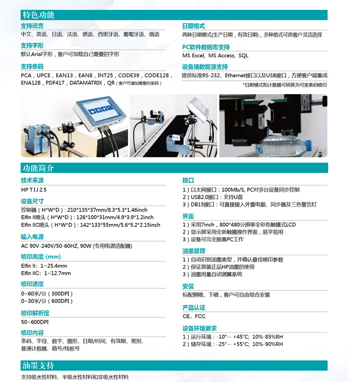 Elfin II高解析噴碼機(jī)特色功能介紹