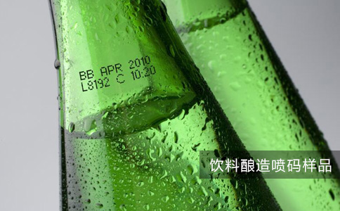 噴碼機飲料釀造行業(yè)應(yīng)用